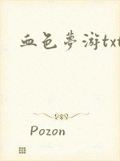 血色梦游txt