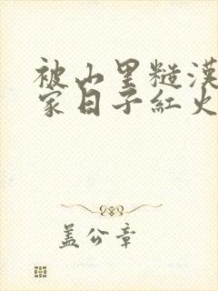 被山里糙汉领回家日子红火顶呱呱