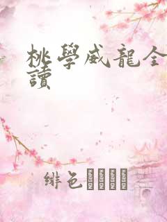 桃学威龙全文阅读