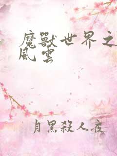 魔兽世界之逆天风云