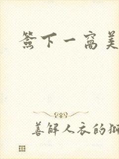 签下一窝美妖男