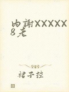 内谢XXXXX8老