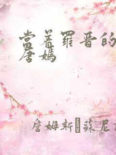 当着罗晋的面草唐嫣