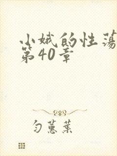小娥的性荡生活第40章