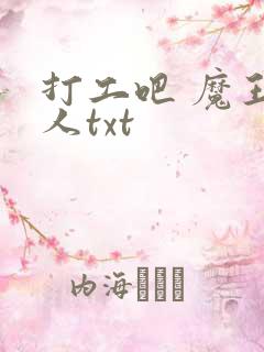 打工吧 魔王大人txt