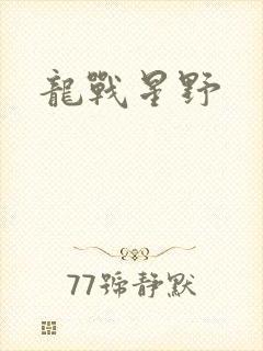 龙战星野