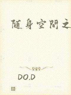 随身空间之艳情