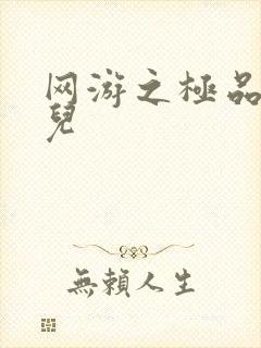 网游之极品幸运儿