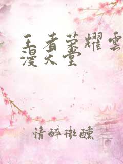 王者荣耀云樱禁漫天堂