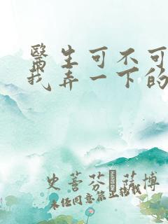 医生可不可以帮我弄一下的书