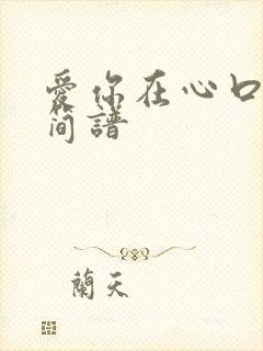 爱你在心口难开简谱