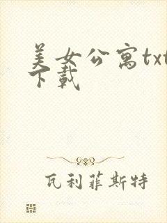 美女公寓txt下载