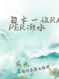 日本一姐RAPPER潮水
