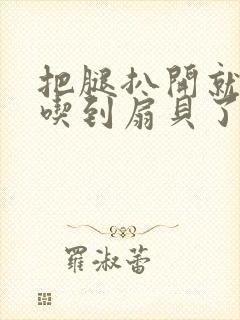 把腿扒开就可以吃到扇贝了