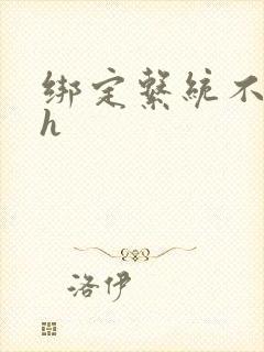 绑定系统不断做h