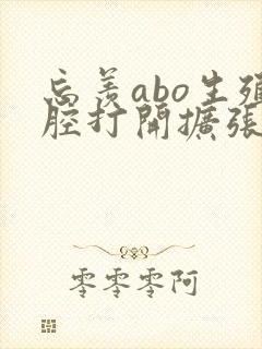 忘羡abo生殖腔打开扩张