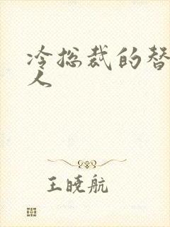 冷总裁的替身情人