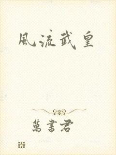 风流武皇