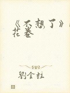 《不想了》by花卷
