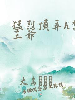 猛烈顶弄h禁欲王爷