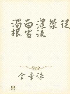 浊白浓浆从大腿根处流