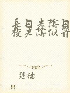 长日光阴日月如梭光阴似箭