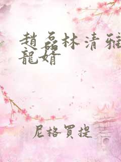 赵磊林清雅上门龙婿