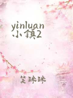 yinluan小镇2