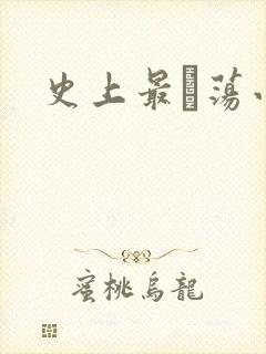 史上最婬荡小说