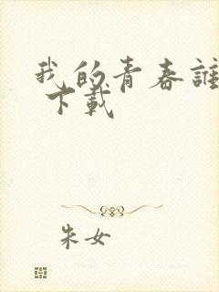 我的青春谁做主 下载