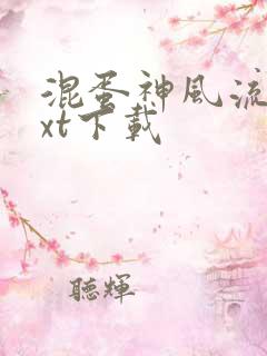 混蛋神风流史txt下载