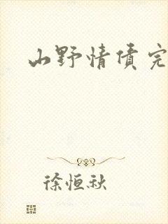 山野情债完本