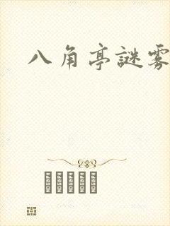 八角亭谜雾原著