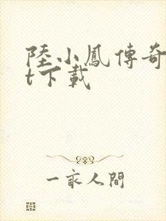 陆小凤传奇txt下载