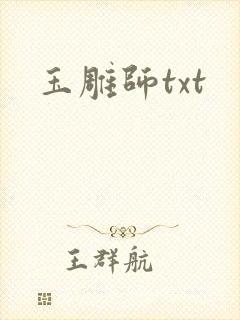 玉雕师txt