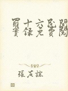 罗十六民间诡闻实录免费阅读