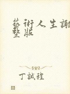 艺术人生谢娜完整版