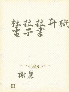 杜拉拉升职记 电子书