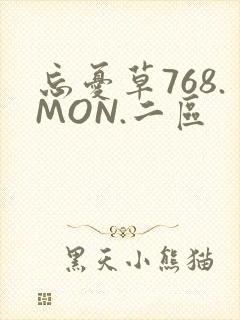 忘忧草768.MON.二区