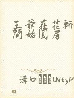 王爷在花轿里就开始圆房