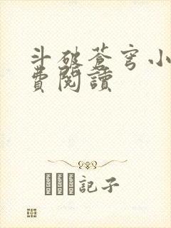 斗破苍穹小说免费阅读