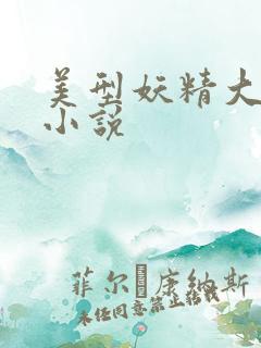 美型妖精大混战小说