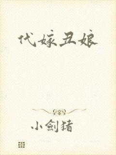 代嫁丑娘