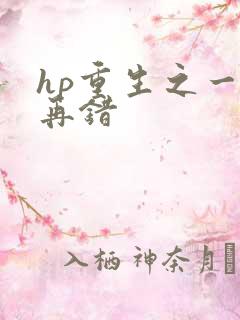 hp重生之一错再错