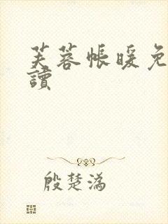 芙蓉帐暖免费阅读