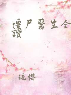 僵尸医生全文阅读