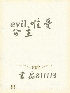 evil 唯爱公主