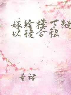 嫁给楼下糙汉后以后合租