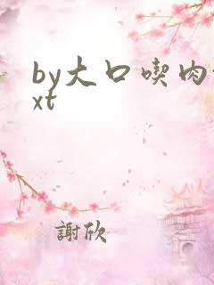 by大口吃肉txt