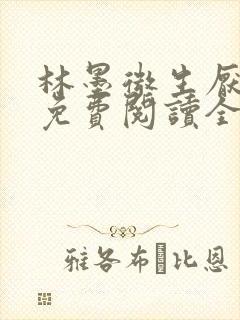 林墨微生厌小说免费阅读全文